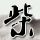 芈月传
